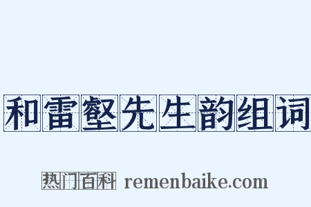 和雷壑先生韵组词是什么意思的图片